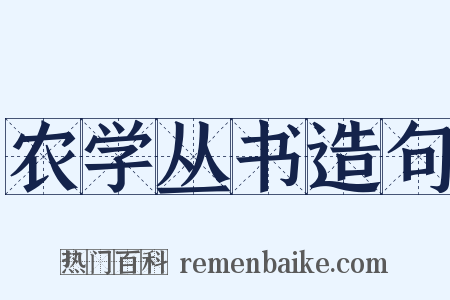 农学丛书造句是什么意思的图片